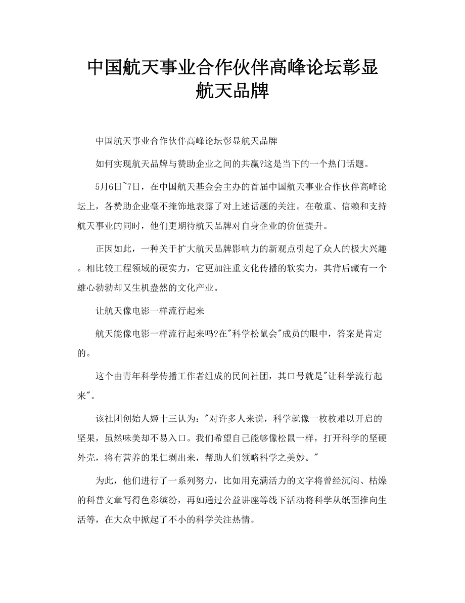 中国航天事业合作伙伴高峰论坛彰显航天品牌.doc_第1页