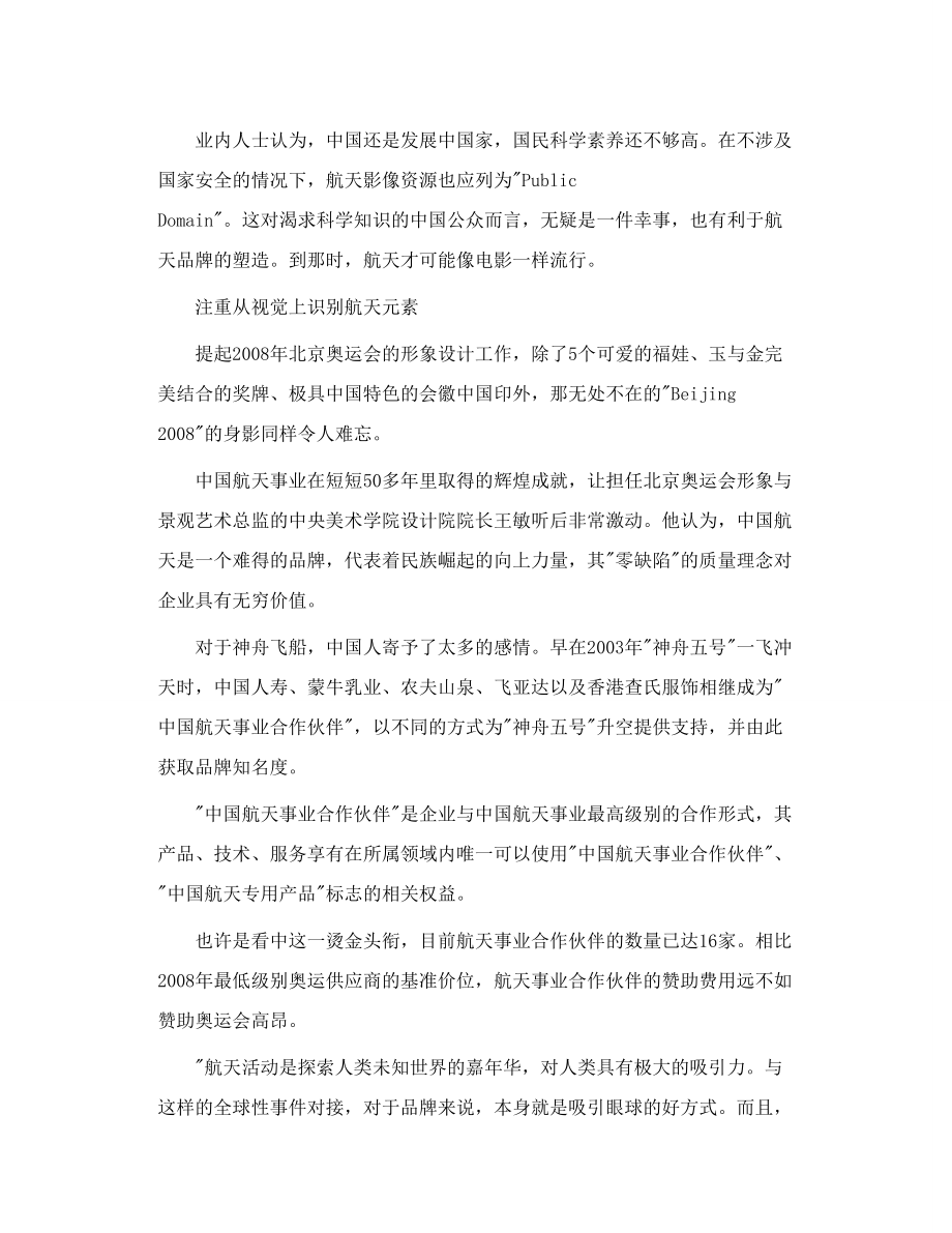 中国航天事业合作伙伴高峰论坛彰显航天品牌.doc_第3页