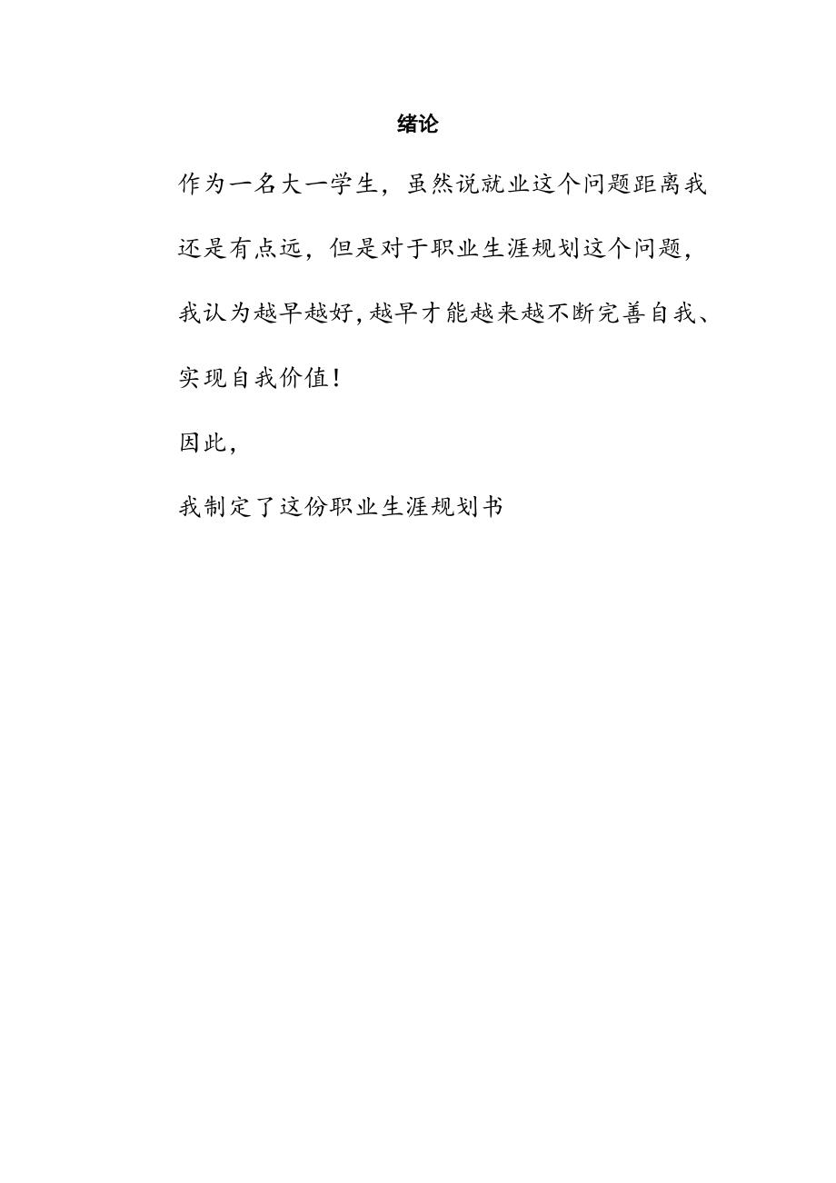 职业生涯规划书1393284499.doc_第2页