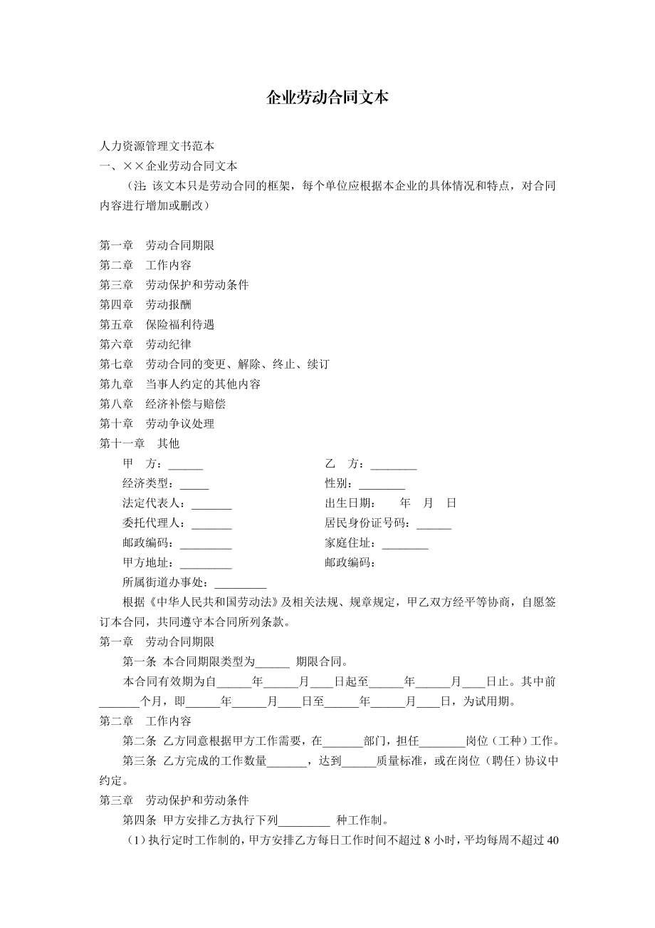 正规企业劳动合同标准范本.doc_第1页