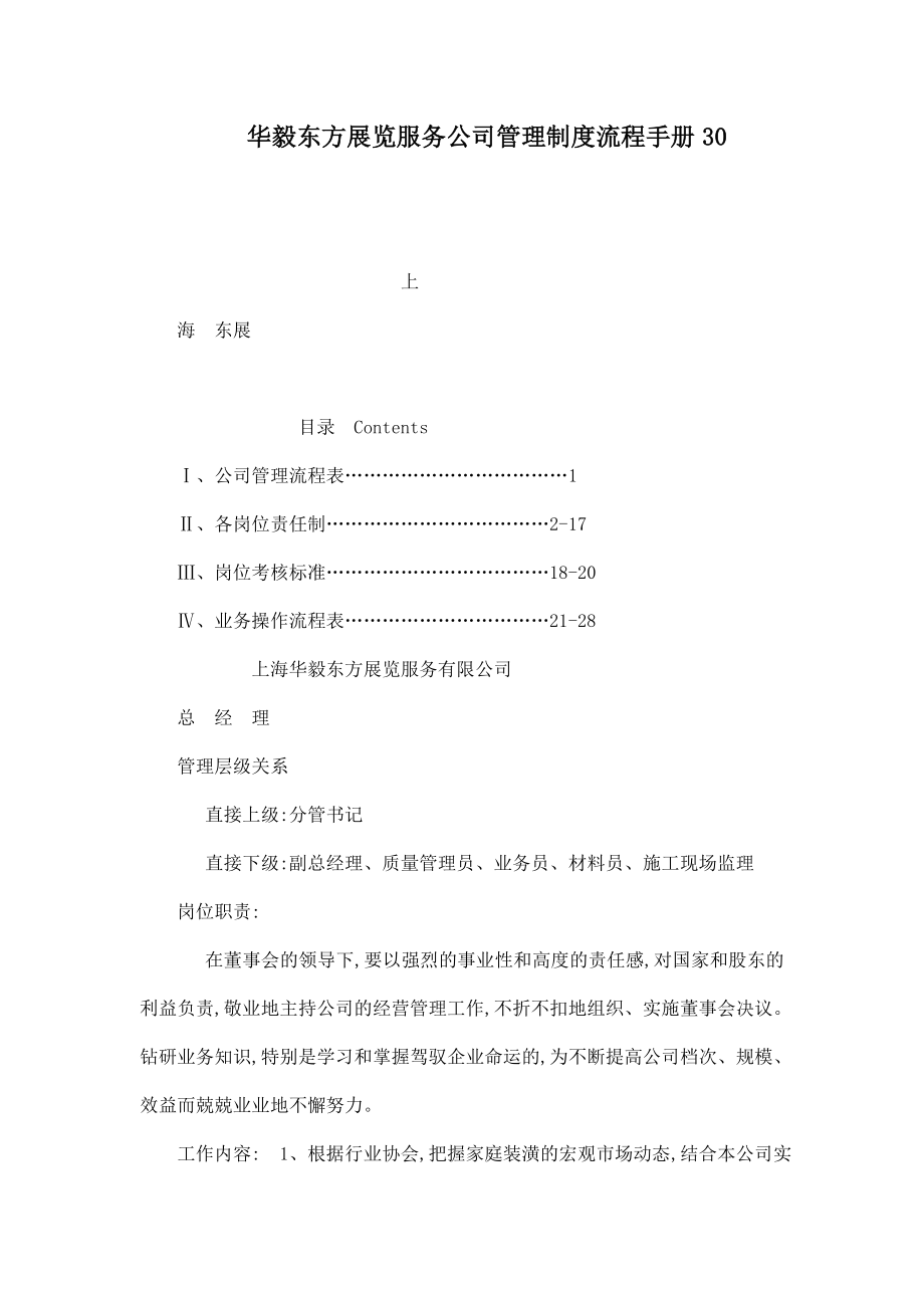 华毅东方展览服务公司管理制度流程手册30（可编辑） .doc_第1页