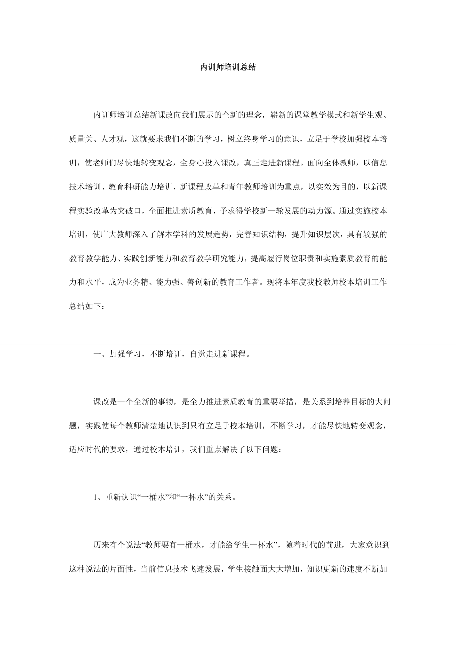 内训师培训总结.doc_第1页