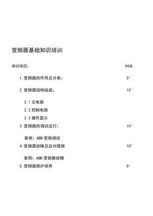 [精彩]变频器培训资料.doc