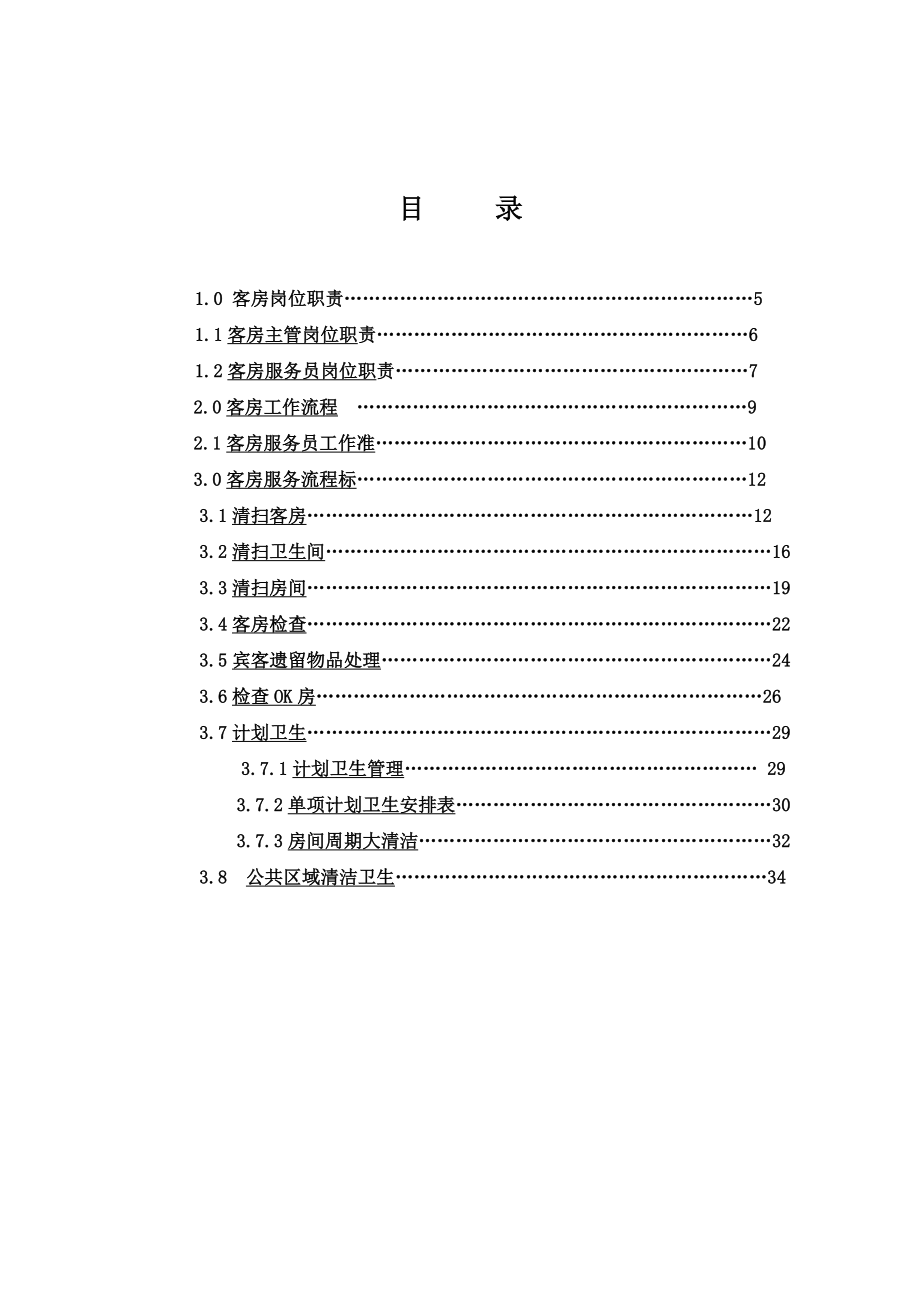 尚客优快捷酒店客房服务手册.doc_第3页