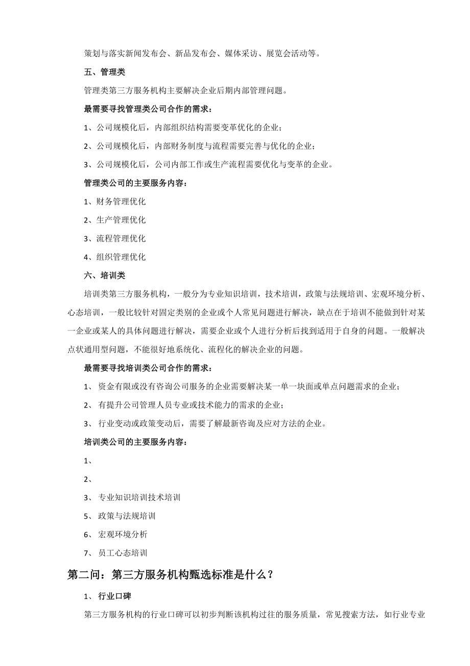 选择咨询公司的标准acoj.doc_第3页