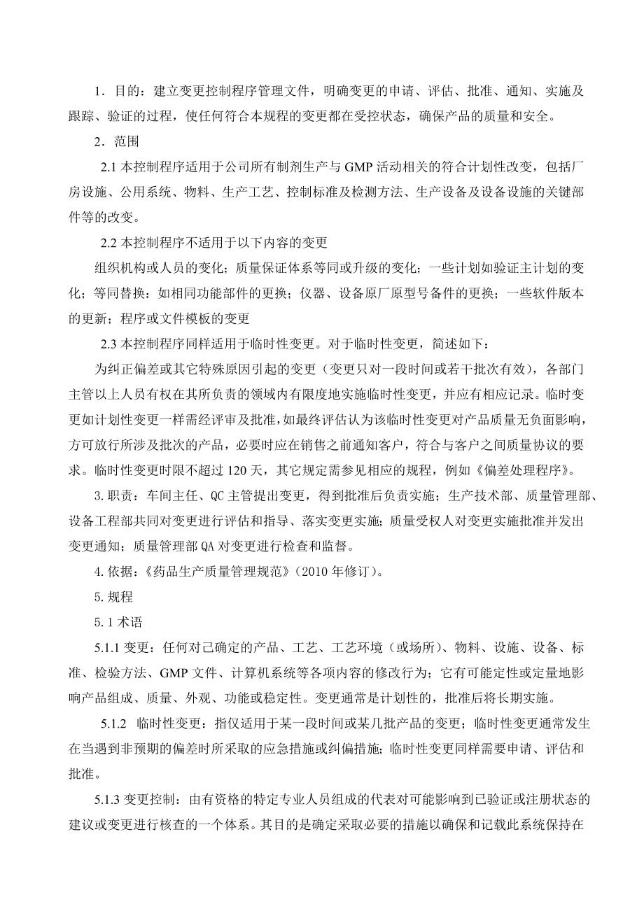 制药公司变更控制管理规程.doc_第1页