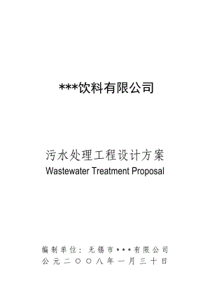 港资饮料有限公司2300m3d饮料废水治理工程可行性研究报告.doc