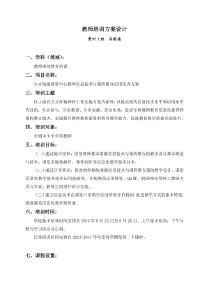 教师培训方案设计教师信息技术与课程整合应用培训方案.doc