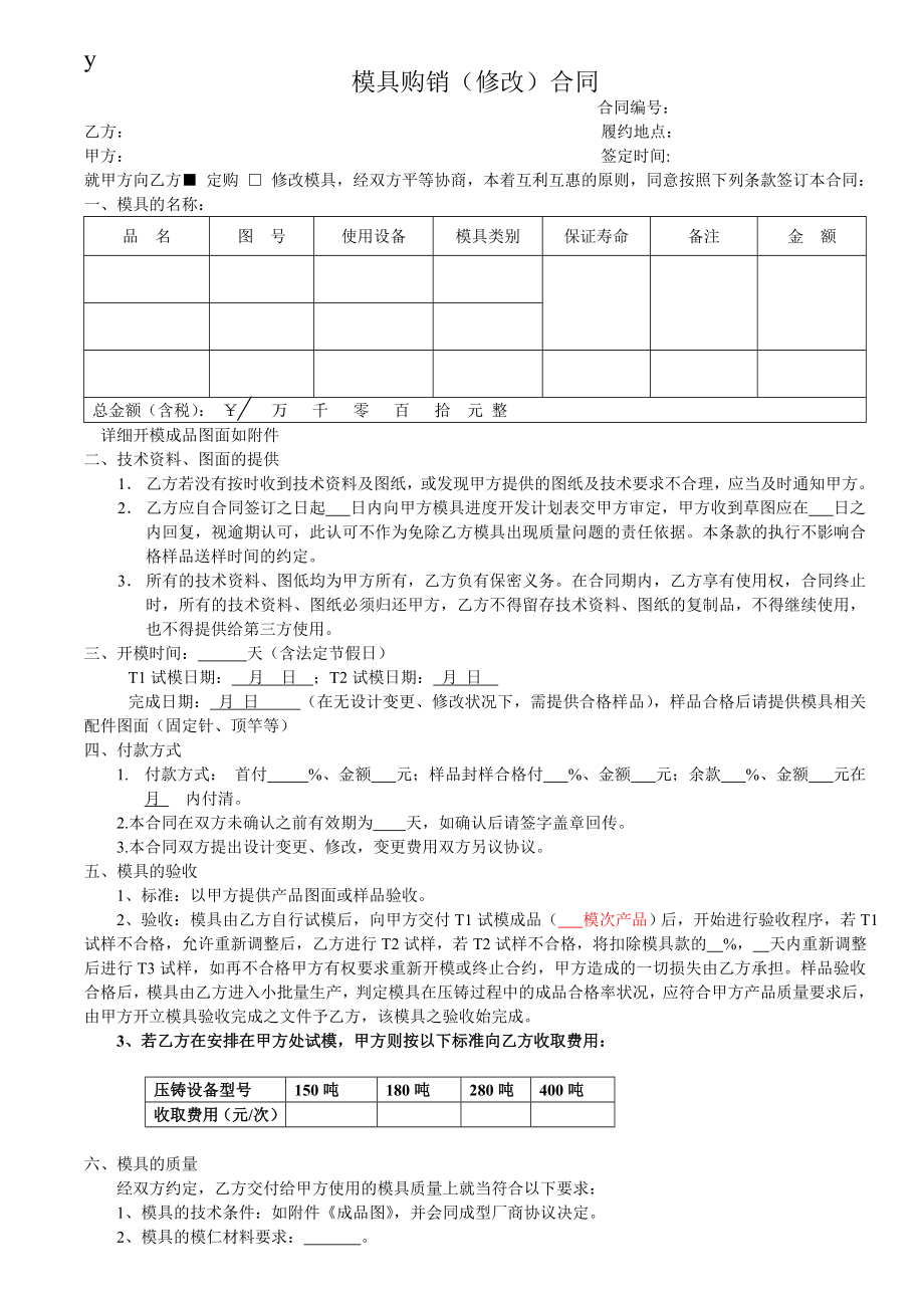 模具加工(购销)合同范本2.doc_第1页