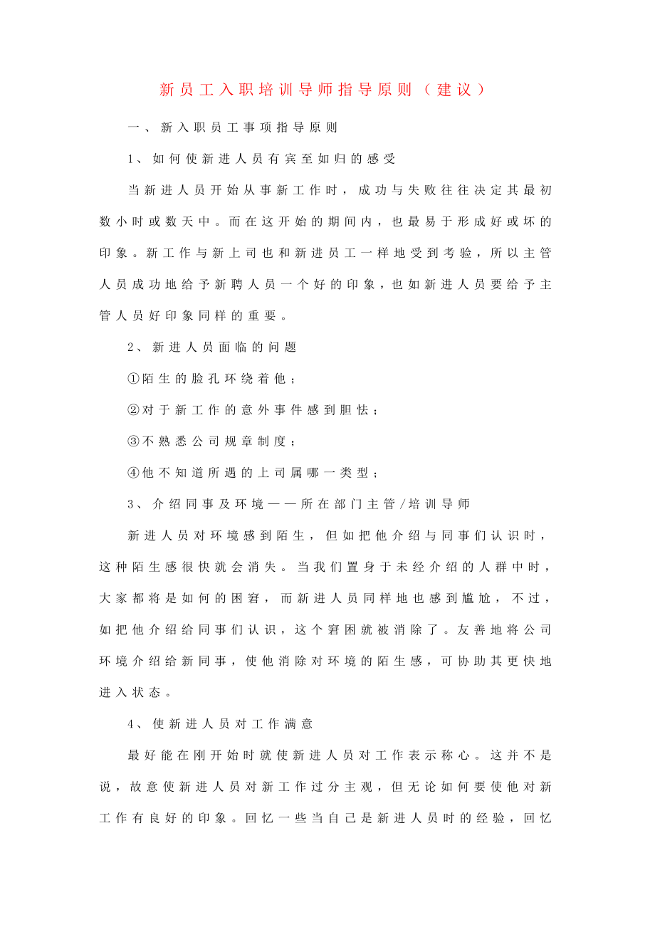 新员工入职培训导师指导原则（建议）.doc_第1页