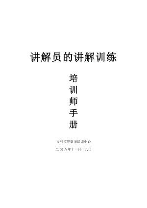 《讲解员培训》培训师手册.doc