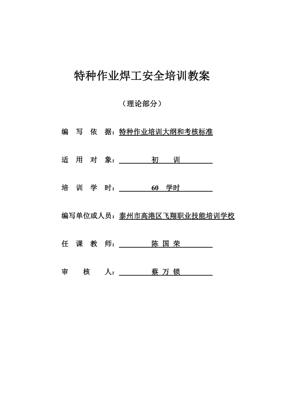 特种作业焊工安全培训教学教案.doc_第1页