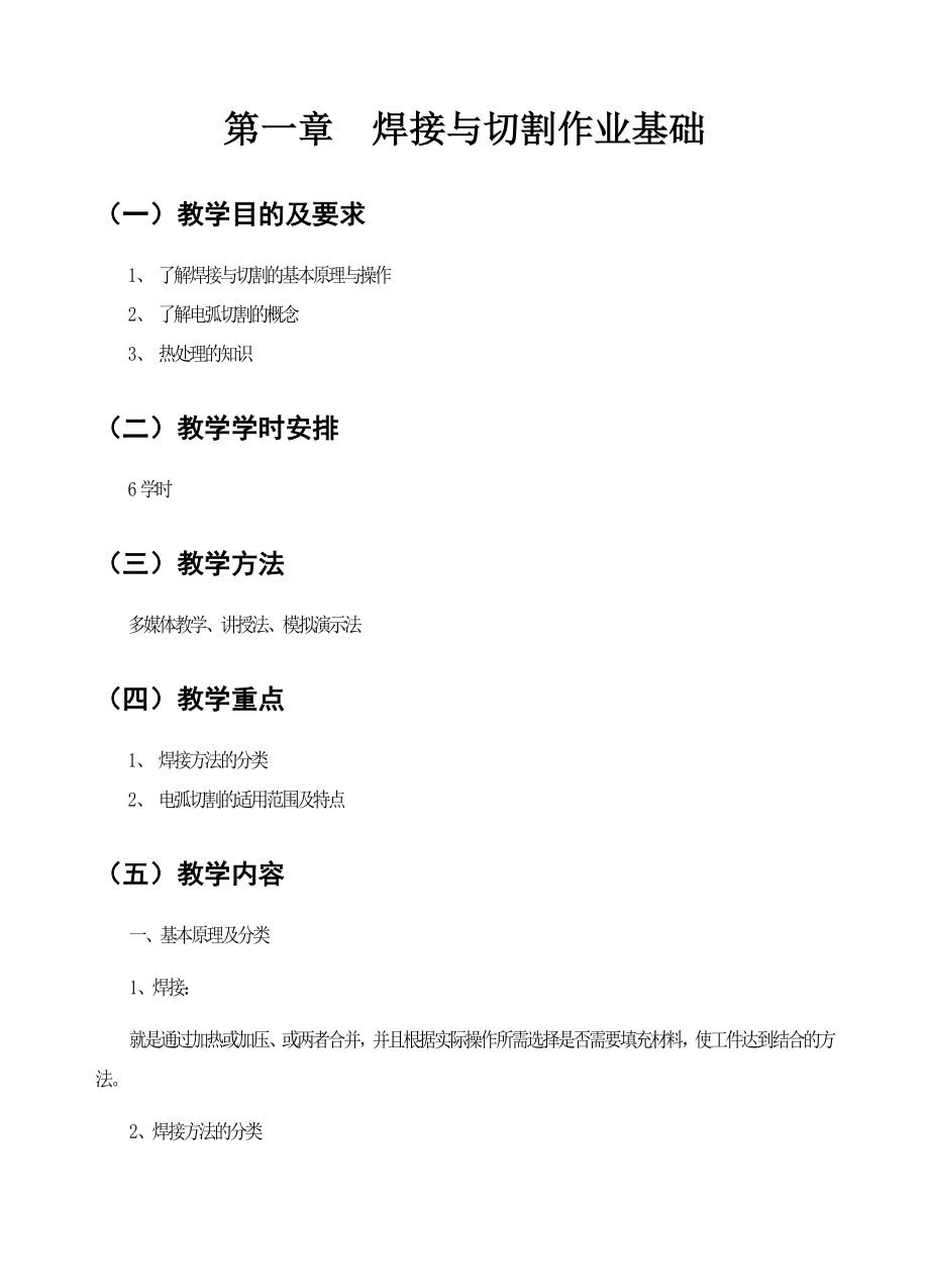 特种作业焊工安全培训教学教案.doc_第2页