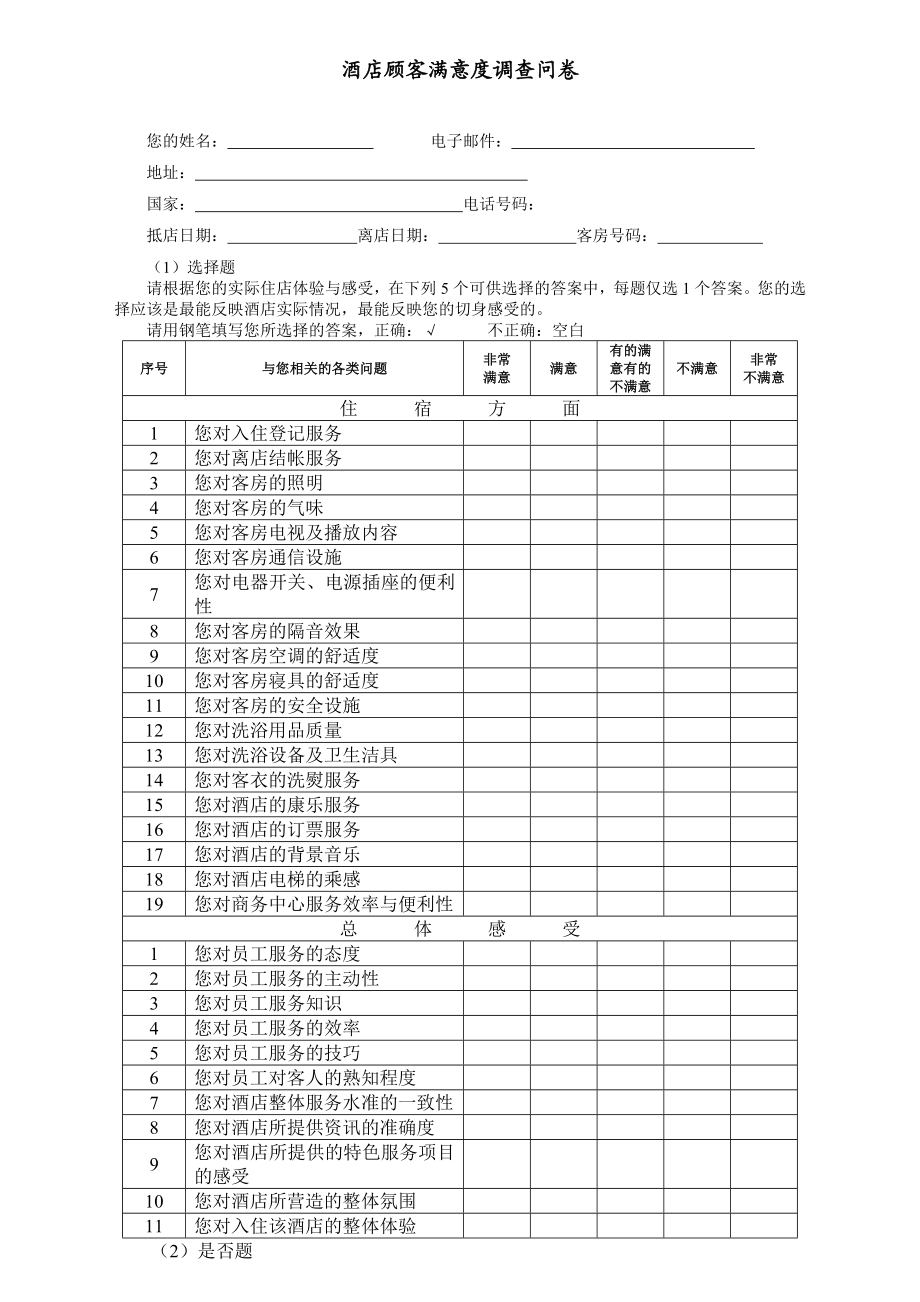 酒店顾客满意度调查表.doc_第1页