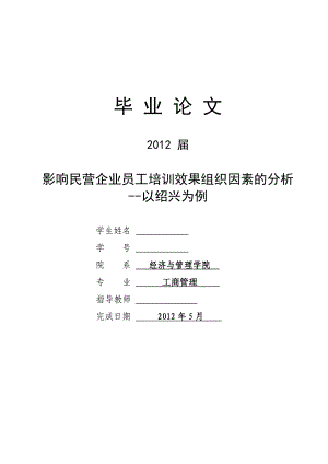 影响民营企业员工培训效果组织因素的分析毕业论文.doc