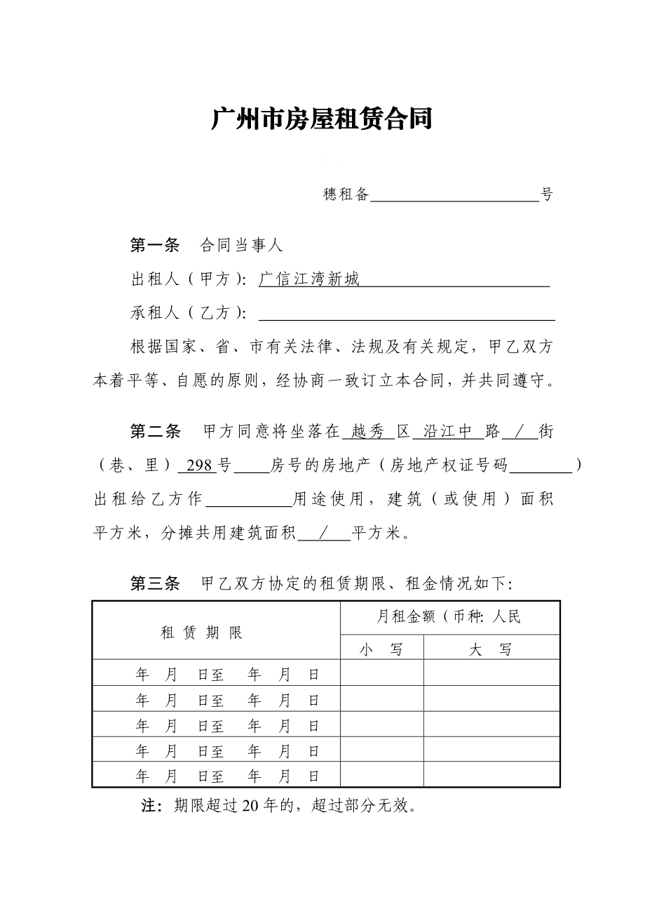 广州市房屋租赁合同(版本).doc_第1页