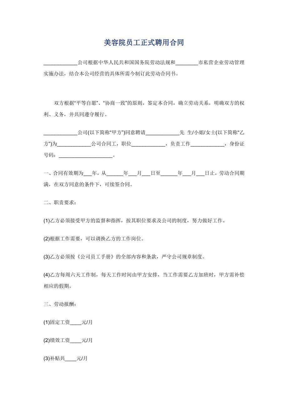 美容院员工正式聘用合同.doc_第1页