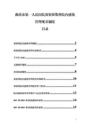 曲靖市第一人民医院放射影像科院内感染管理规章制度.doc