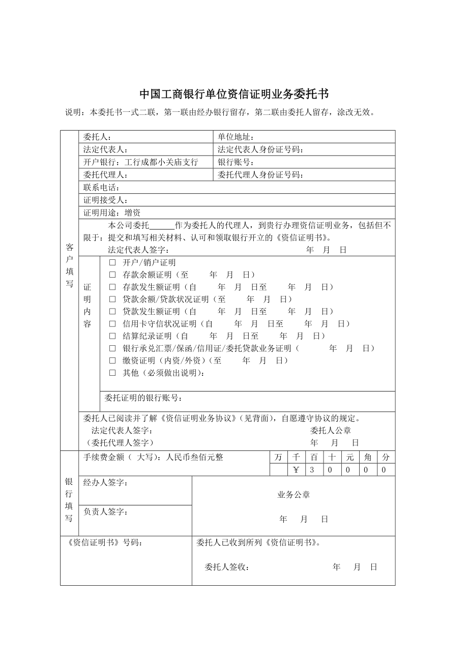 法律资料中国工商银行单位资信证明业务委托书.doc_第1页