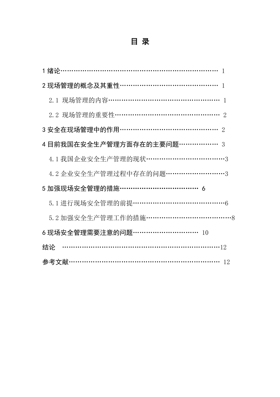 加强现场管理保障安全生产论文1.doc_第3页