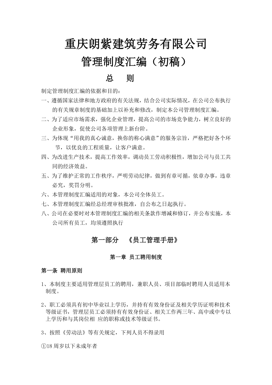 重庆朗紫建筑劳务有限公司管理制度汇编.doc_第1页