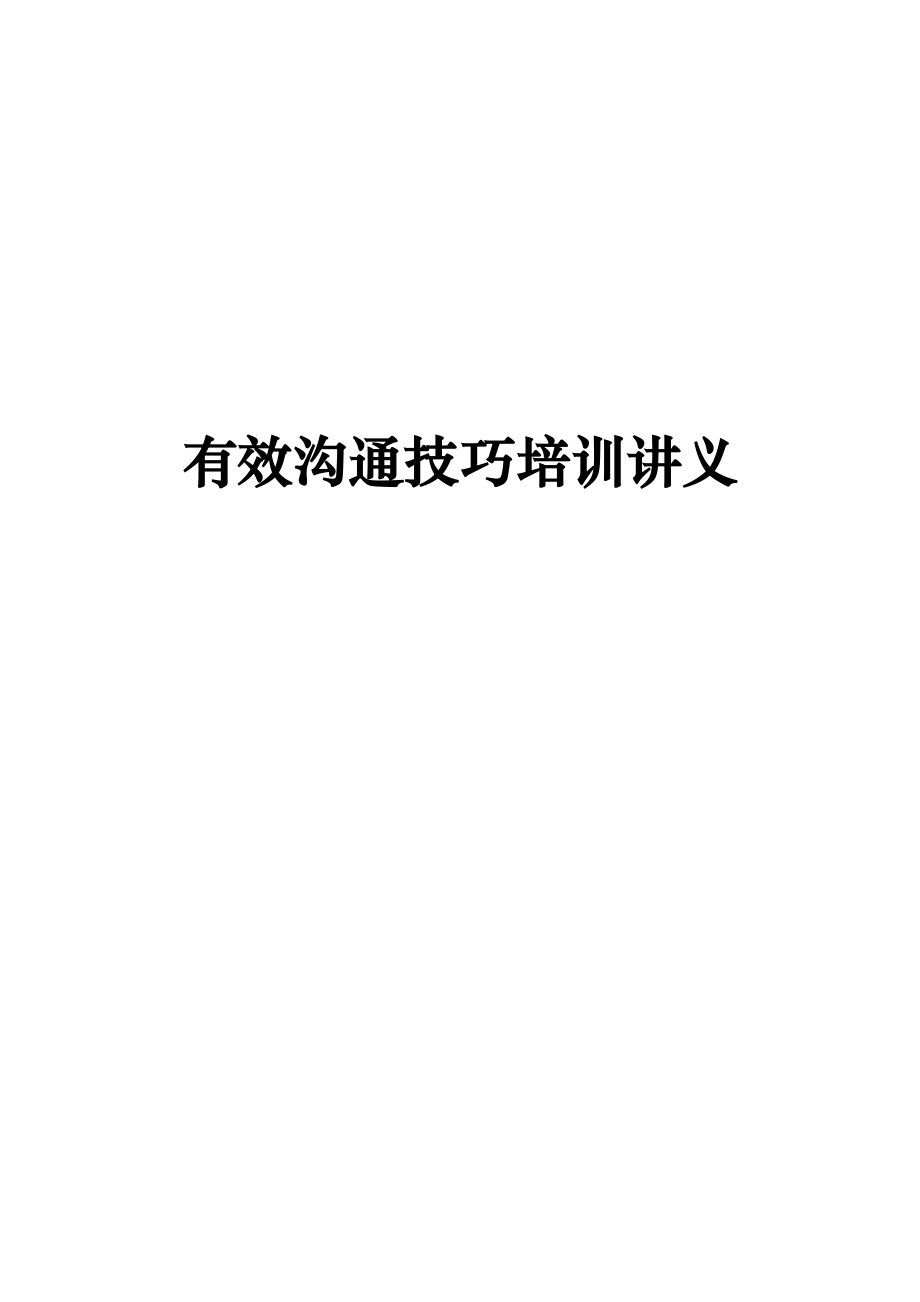 （最新）有效沟通技巧培训讲义479422153.doc_第1页