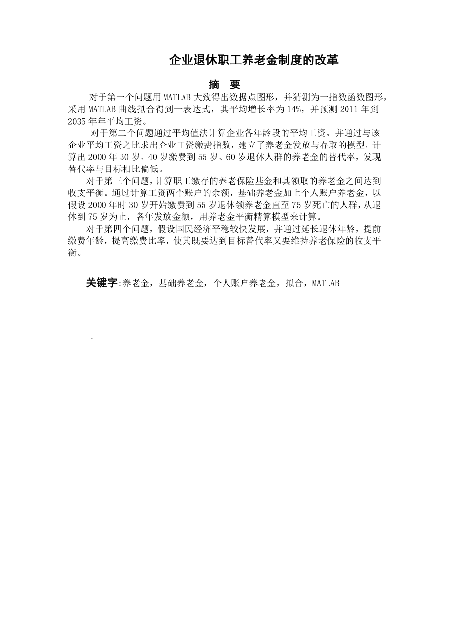 数学建模论文企业退休职工养老金制度的改革.doc_第3页