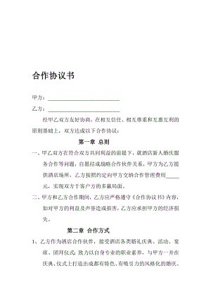 [优质文档]婚庆公司与酒店合作协议书.doc