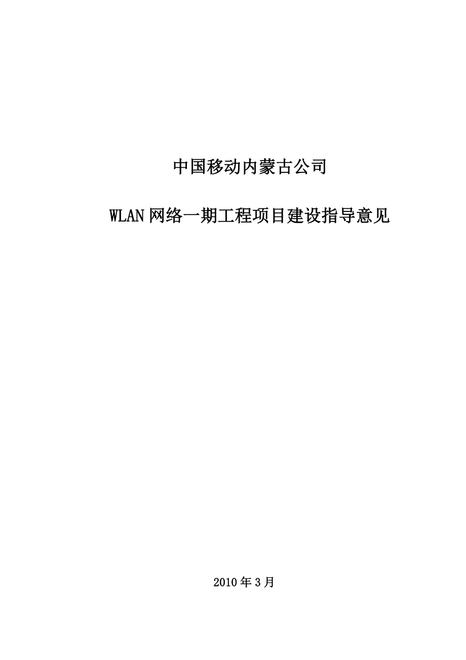 WLAN工程建设指导原则内蒙移动.doc_第1页