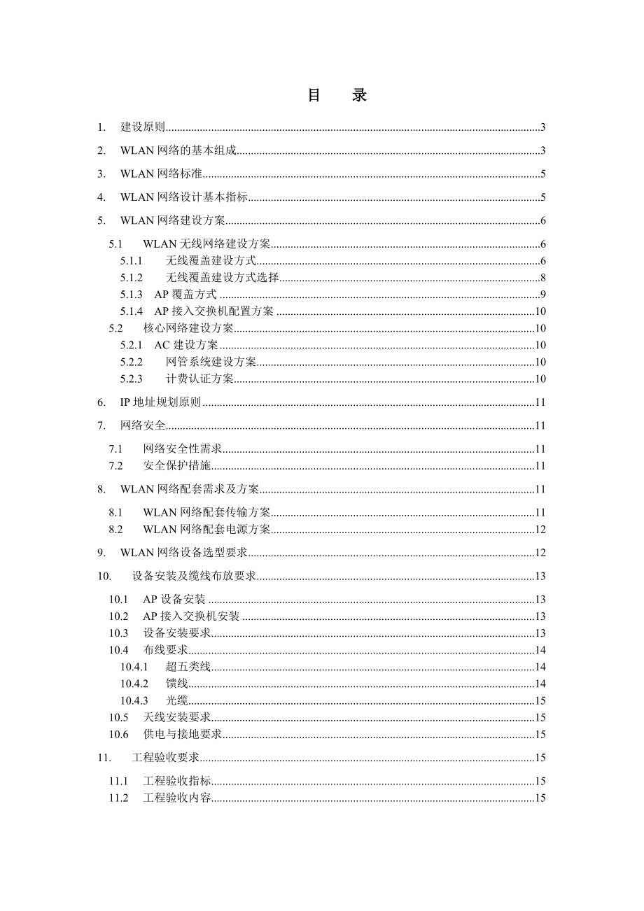 WLAN工程建设指导原则内蒙移动.doc_第2页