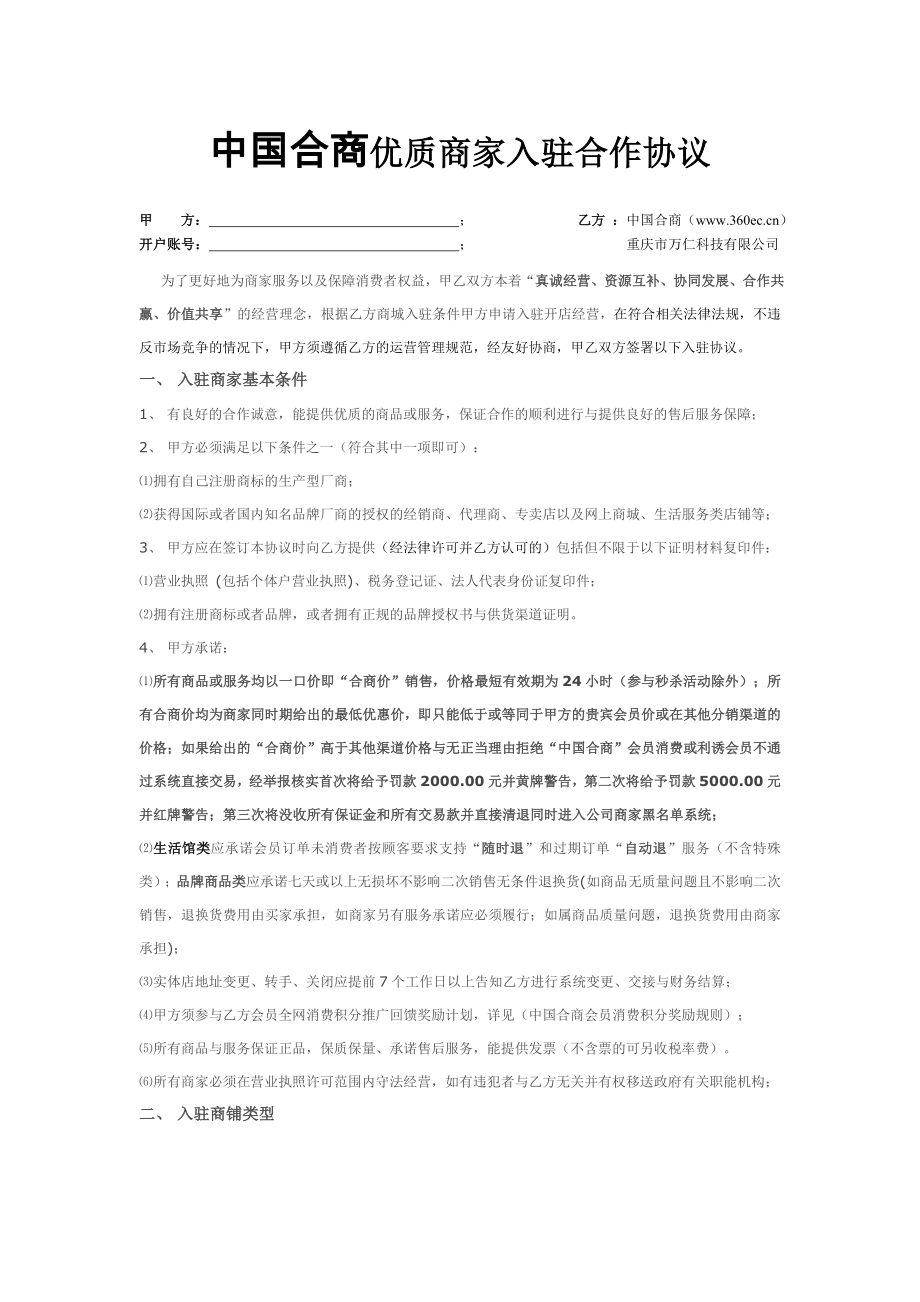 中国合商优质商家入驻协议书.doc_第1页