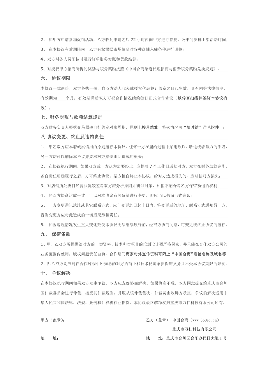 中国合商优质商家入驻协议书.doc_第3页