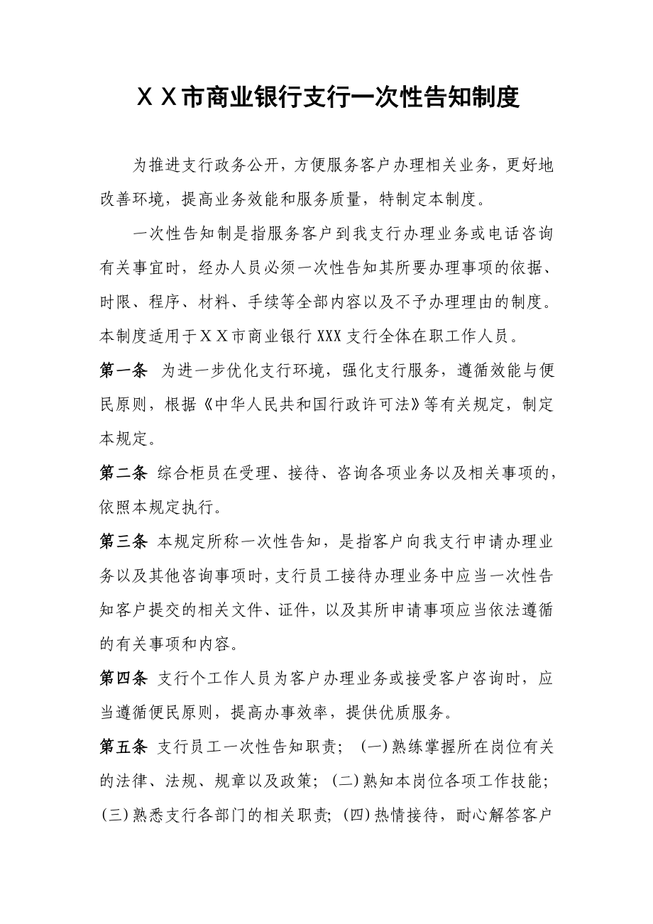 商业银行支行一次性告知制度.doc_第1页