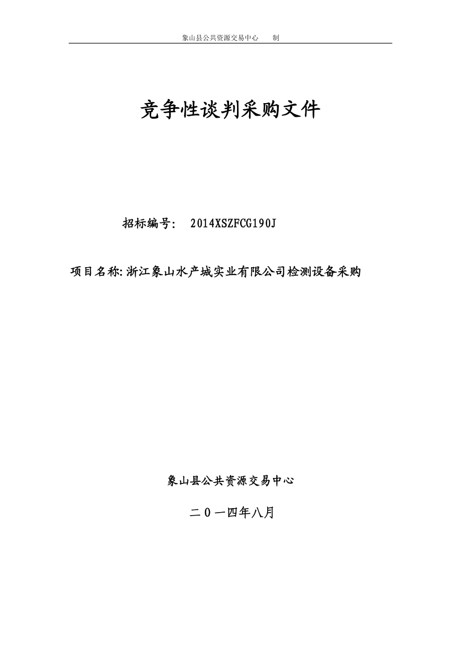 竞争性谈判采购文件 6、评标办法：最低评标价法（二次报价第一次报价公开） 7、付款方式：货到现场经.doc_第1页