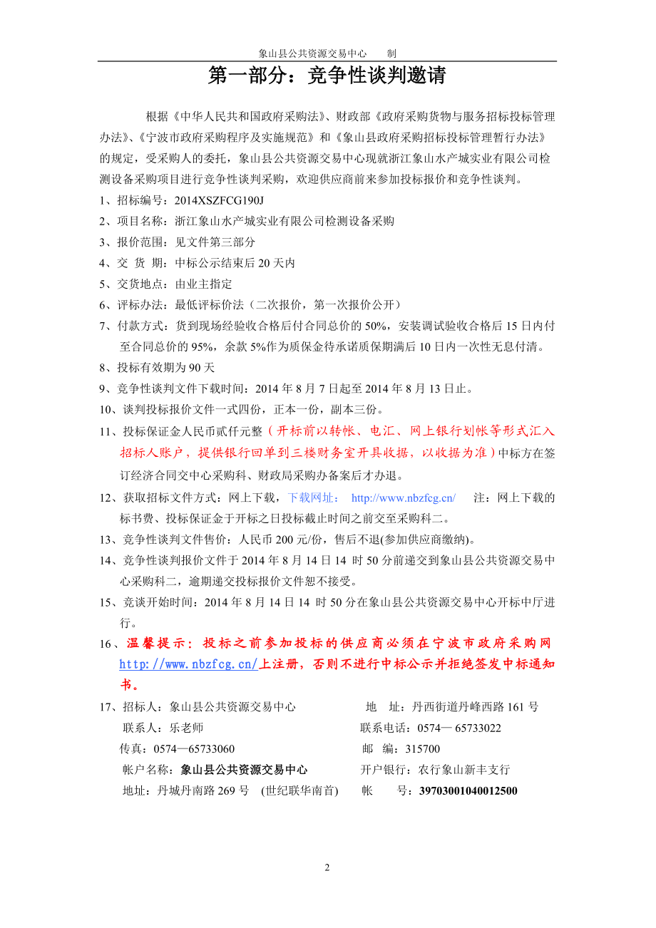 竞争性谈判采购文件 6、评标办法：最低评标价法（二次报价第一次报价公开） 7、付款方式：货到现场经.doc_第2页