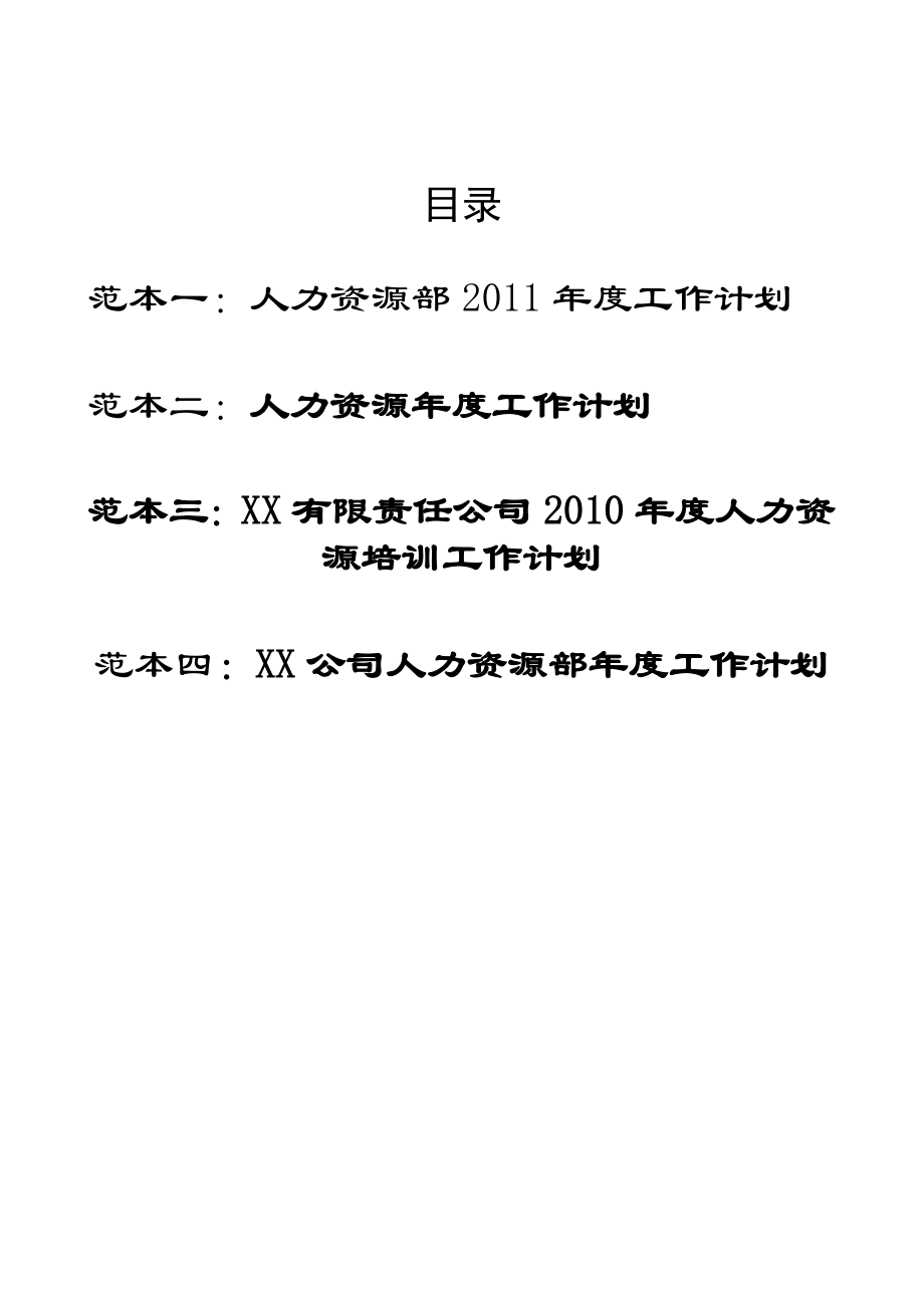 四套超实用《人力资源工作计划（范本）》【一份非常好的专业参考资料】.doc_第2页