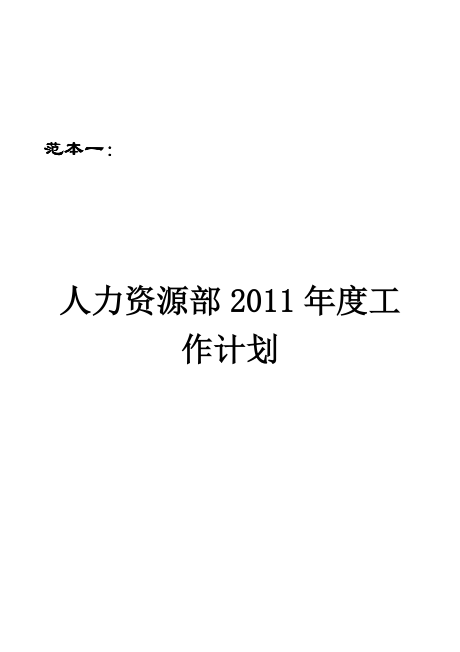 四套超实用《人力资源工作计划（范本）》【一份非常好的专业参考资料】.doc_第3页