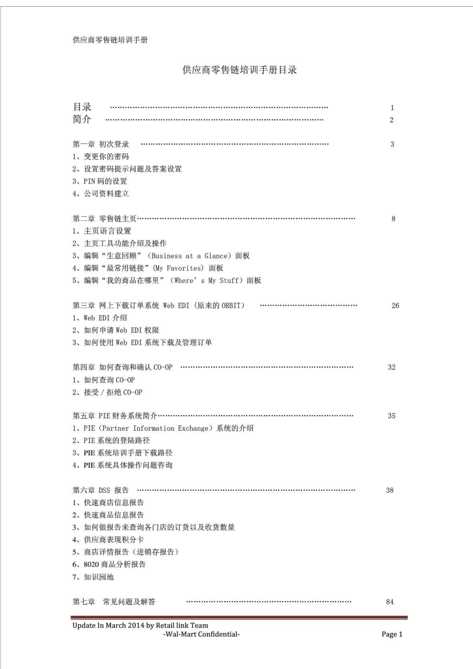 供应商零售链培训手册.doc_第1页