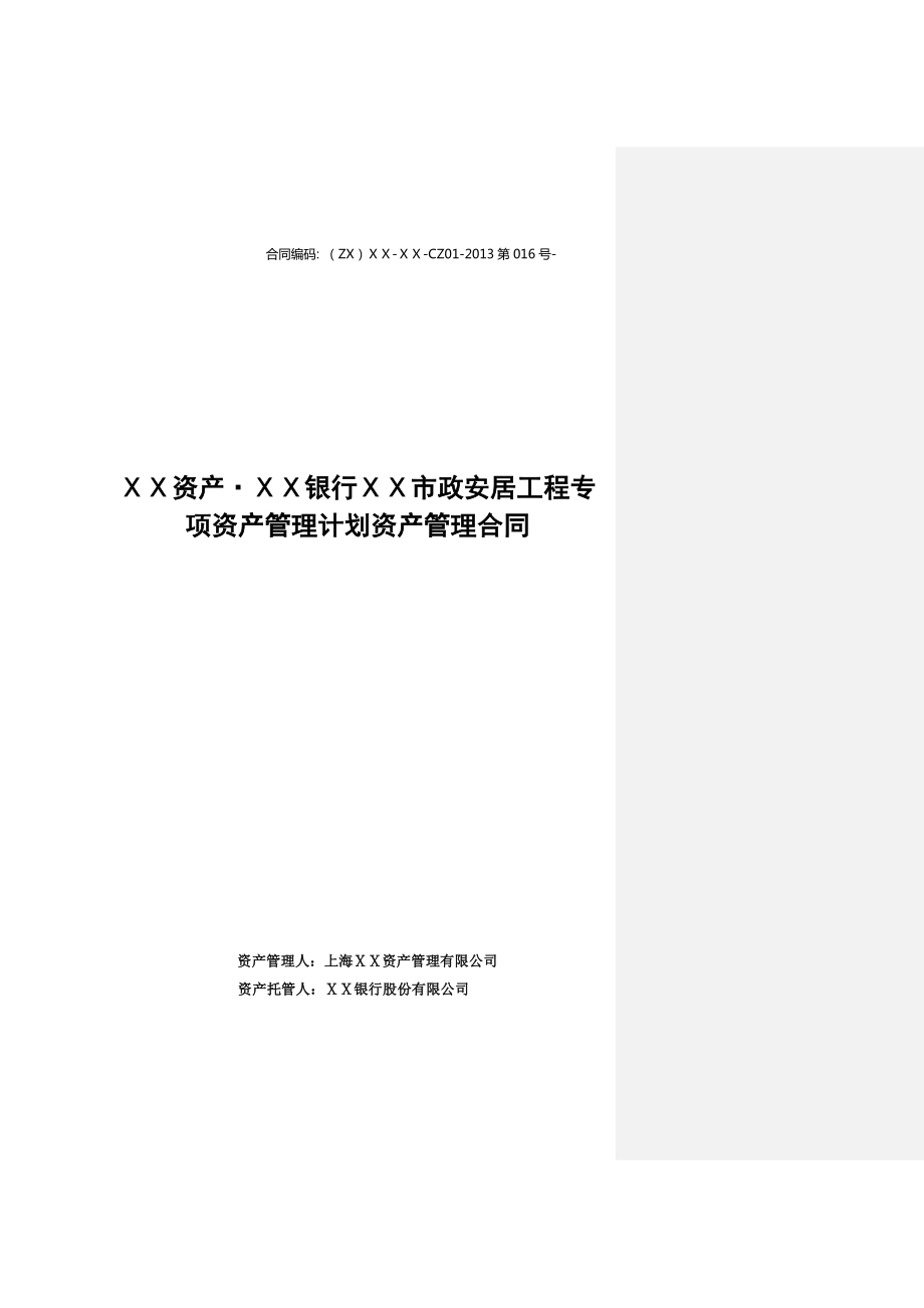 银行市政安居工程专项资产管理计划资产管理合同.doc_第1页