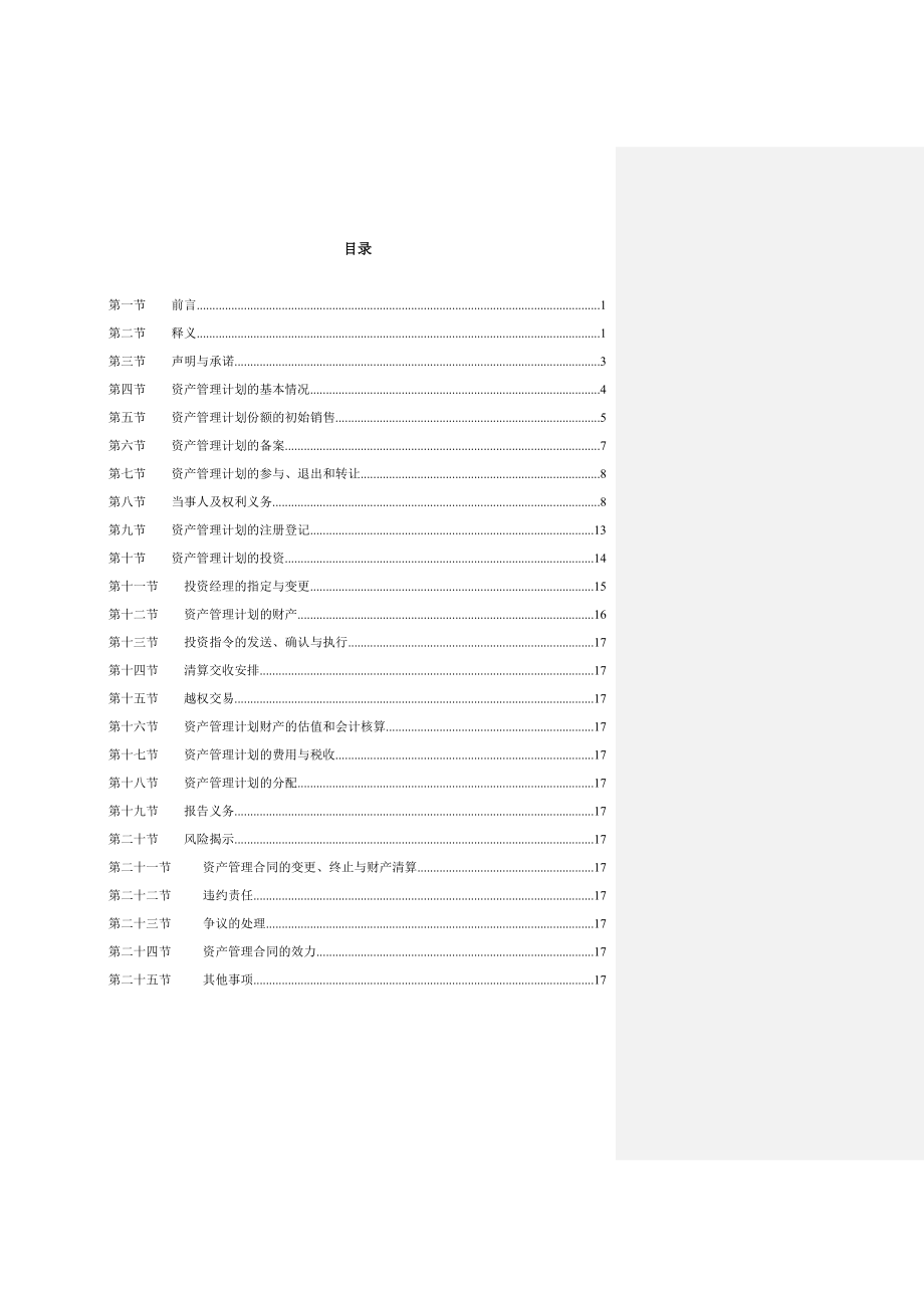 银行市政安居工程专项资产管理计划资产管理合同.doc_第2页