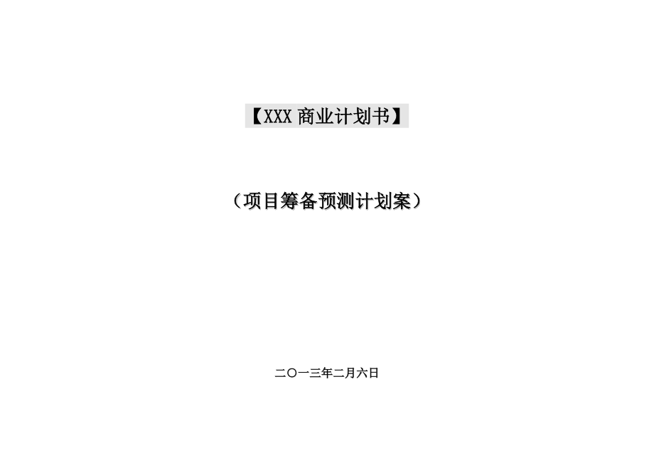 xxx商业计划书.doc_第1页