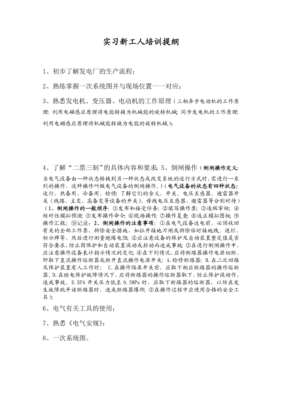 电厂实习新工人培训提纲.doc_第1页