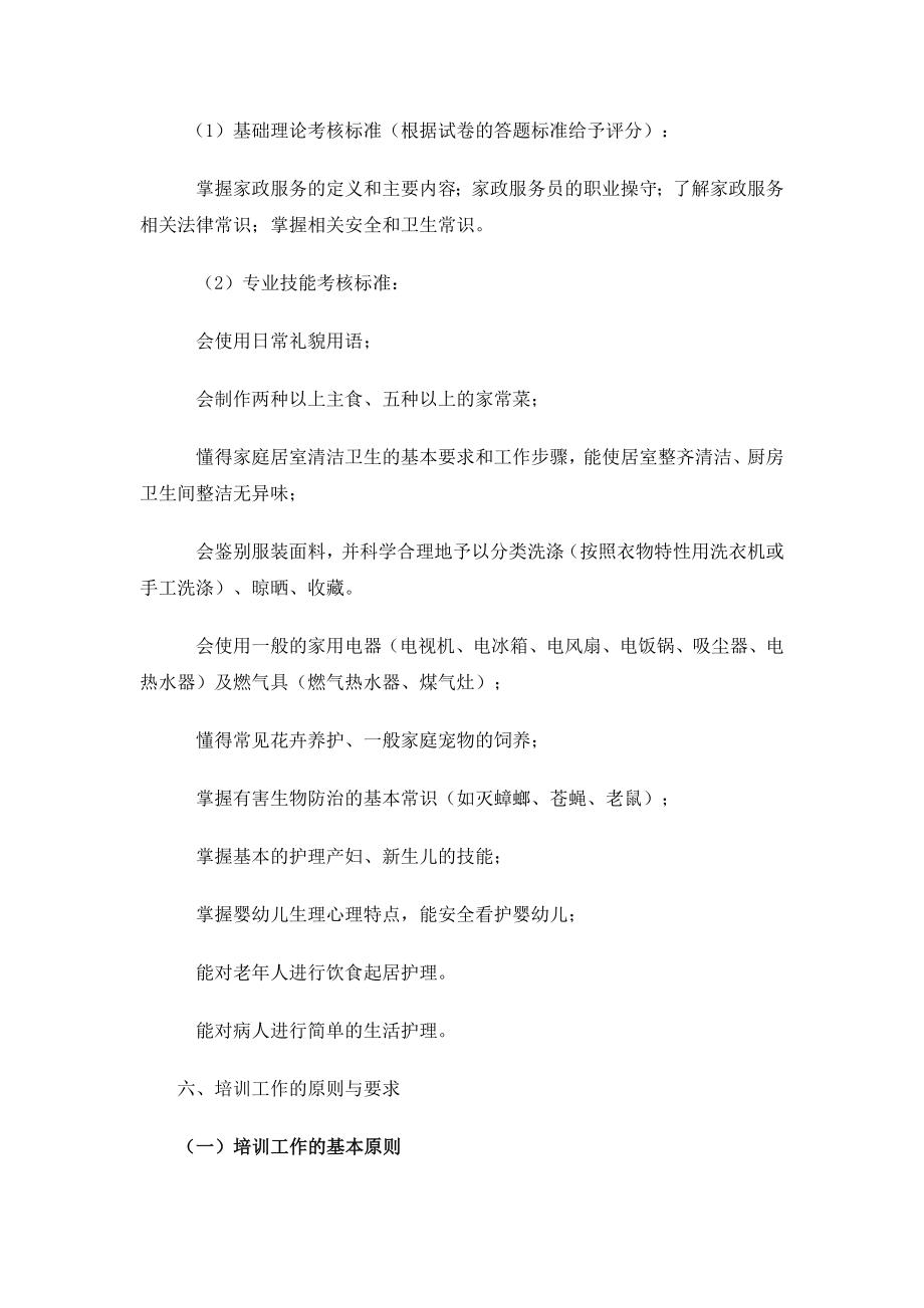 家政服务员培训大纲及教学大纲.doc_第3页