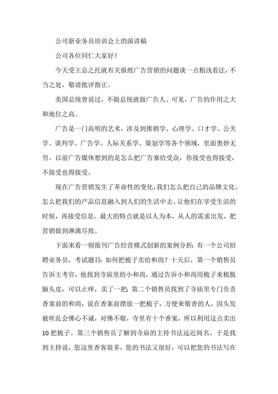 公司新业务员培训会上的演讲稿.doc_第1页