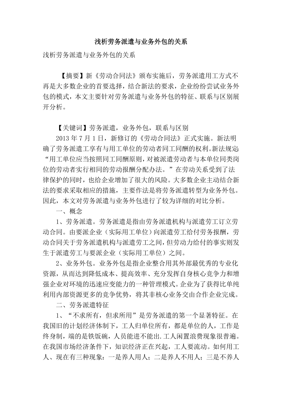 精品专业论文文献 浅析劳务派遣与业务外包的关系.doc_第1页