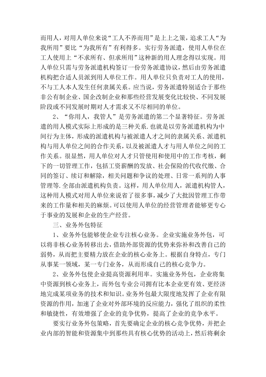 精品专业论文文献 浅析劳务派遣与业务外包的关系.doc_第2页