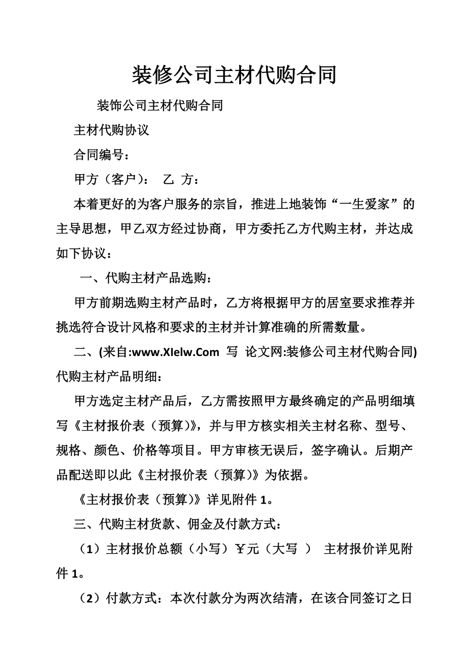 装修公司主材代购合同.doc_第1页