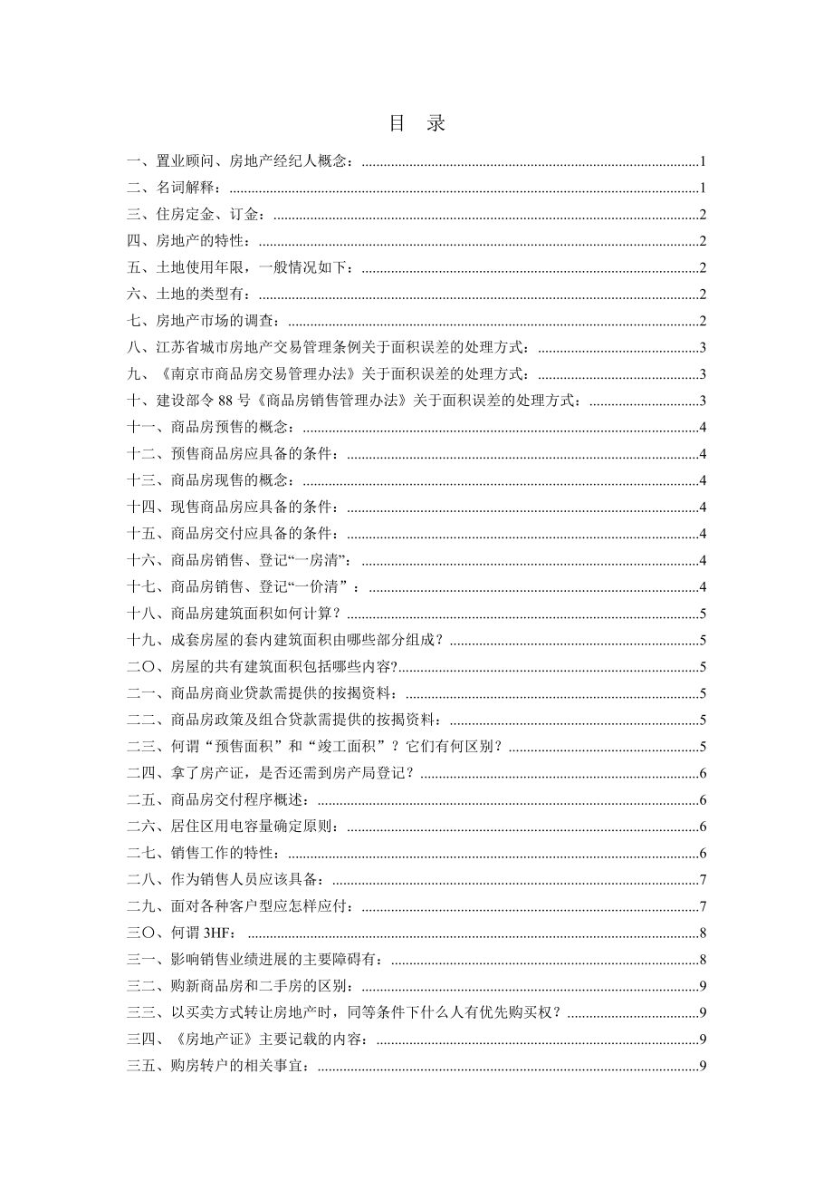 房地产员工培训手册(内部).doc_第2页