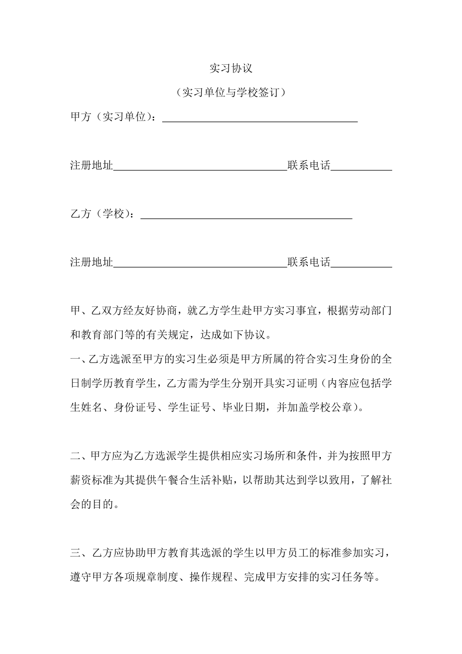 大学生实习协议（实习单位与学校签订）.doc_第1页