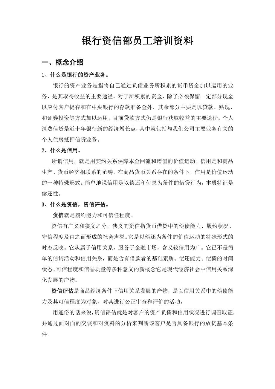 银行资信部员工培训资料.doc_第1页